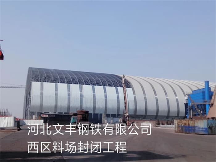 阿城文丰钢铁有限公司西区料场封闭工程