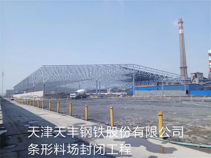阿城天丰钢铁股份有限公司条形料场封闭工程