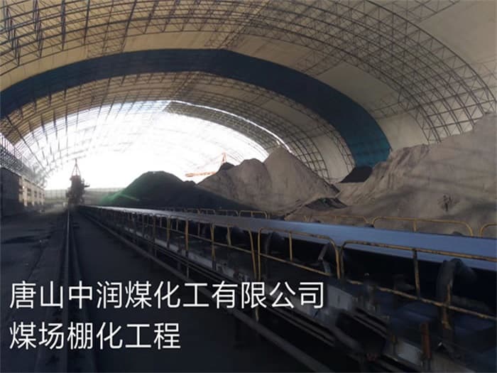 阿城中润煤化工有限公司煤场棚化工程