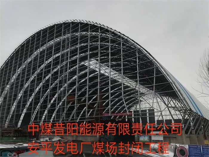 阿城中煤昔阳能源有限责任公司安平发电厂煤场封闭工程