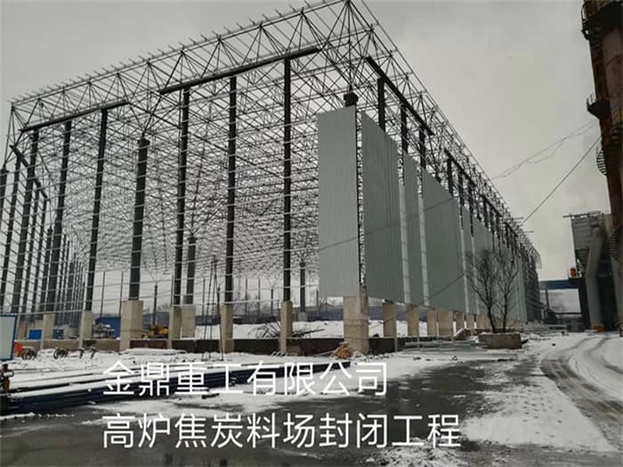 阿城金鼎重工有限公司高炉焦炭料场封闭工程