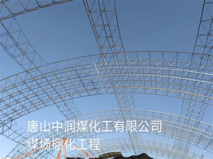 阿城中润煤化工有限公司煤场棚化工程